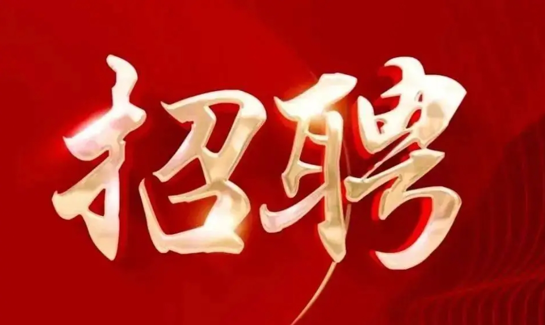 景興環(huán)保包裝印刷招聘啦?。?！