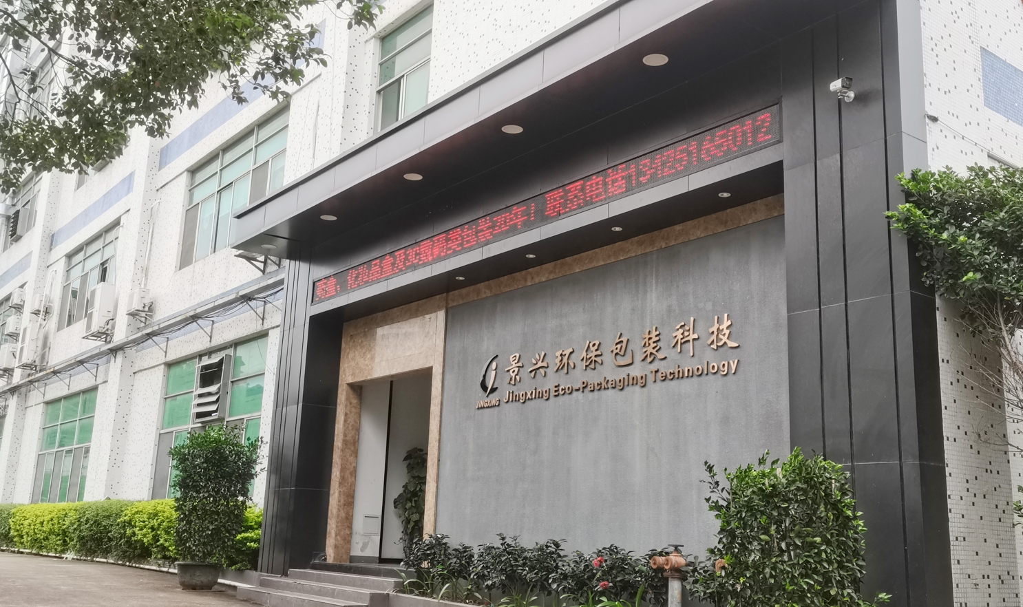 東莞市景興環保包裝科技是一家22年彩盒包裝印刷廠