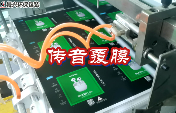 傳音infinix藍(lán)牙耳機(jī)包裝盒覆膜工藝